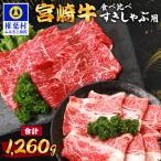 牛肉 モモ A5ランク 宮崎牛 すき焼き 2種