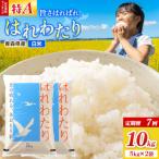 米 はれわたり 10kg
