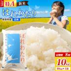 新米 R8年産 はれわたり 10kg×1袋