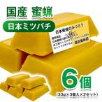 日本ミツバチ 蜜蝋6個 みつろう