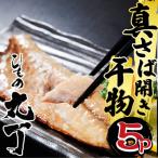 用品質 九州産ひもの真さば開き干物 1尾