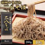 羽州やまがた二八そば 200g×10袋