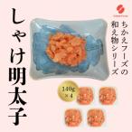 鮭明太 140g×4個セット
