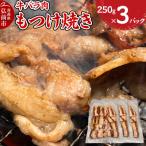 牛肉 もつけ焼き 牛バラ肉 250g×3パック
