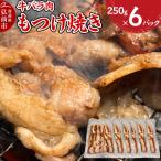 牛肉 もつけ焼き 牛バラ肉 250g×6パック