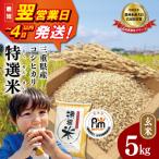 有 松幸農産 特選米 玄米 5kg