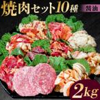焼肉セット10種 醤油