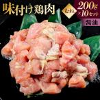味付け 鳥むね肉 醤油 ベース200g×10セット