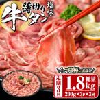 薄切り 塩味 牛タン 総量1.8kg 定期便