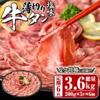薄切り 塩味 牛タン 総量3.6kg 定期便