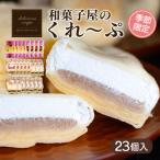 ふるさと納税 下関市 和菓子屋さんのクレープ 23個入 冷凍 秋冬 限定 スイーツ アイス おやつ 下関 山口 HS105