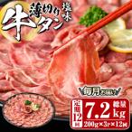 薄切り 塩味 牛タン 総量7.2kg 定期便