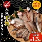 訳あり 地魚干物セット約1.5kg
