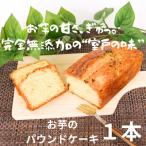 おいものパウンドケーキ 1本