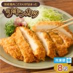 鶏肉こだわりが詰まったチキンカツ 8枚