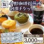 小野珈琲焙煎所利用チケット 500円×6枚