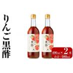 K-620-B りんご黒酢 490ml×2本