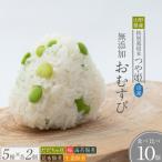 つや姫使用 無添加冷凍おむすび10個 食べ比べセット