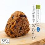 冷凍 酵素玄米おむすび つや姫 20個セット