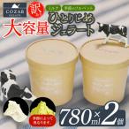 COZAB GELATO 訳あり ひとりじめサイズ