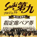 メール便でお届け SAIKI第九プロジェクト第4回演奏会指定席…