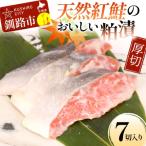 天然紅鮭のおいしい粕漬 厚切 7切入り