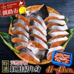 ふるさと納税 釧路市 天然甘塩紅鮭切り身2.4kg 鮭 紅鮭 切身 海鮮 海産物 おかず F4F-8553