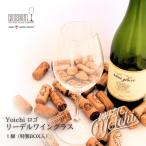 ふるさと納税 余市町 リーデル社製【Yoichiロゴ入り】ワイングラス_Y034-0107