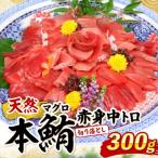 天然本マグロ 中トロ 赤身 切り落とし 300g
