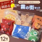 釧路を代表する銘菓 松屋の和菓子&amp;クランツの洋菓子詰…