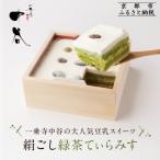 ふるさと納税 京都市 【一乗寺中谷】絹ごし緑茶てぃらみす|京都  TVで多数紹介 大人気スイーツ