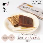 一乗寺名物 でっち羊かん 3個入り