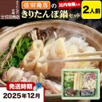 佐田商店のきりたんぽ鍋セット 2人前