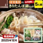 佐田商店のきりたんぽ鍋セット 5人前