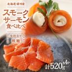 船上活〆 生仕立て スモークサーモン&秋鮭スモークサーモン…