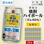 ふるさと納税 京都市 【タカラ】焼酎ハイボール「キレの5%」 レモン  350ml×24本 | チューハイ お酒 人気