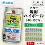 ふるさと納税 京都市 【タカラ】焼酎ハイボール「キレの5%」 グレープフルーツ  350ml×24本 | チューハイ お酒