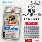 ふるさと納税 京都市 【タカラ】焼酎ハイボール「キレの5%」＜ドライ＞ 350ml×24本|焼酎 酎ハイ