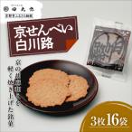 京せんべい白川路3枚×16袋 老舗 素朴な胡麻煎餅