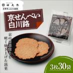 京せんべい白川路3枚×30袋 老舗 素朴な胡麻煎餅