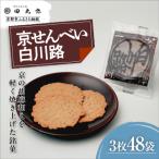 京せんべい白川路3枚×48袋 老舗 素朴な胡麻煎餅