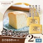 〈比内地鶏卵を使った〉台湾カステラ 2個セット