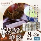 栗蒸し羊羹 8個入り