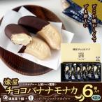 〈テオブロマ土屋シェフ監修〉 チョコバナナモナカ 6個入り
