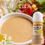胡麻すってぽん 3本セット 200ml×3