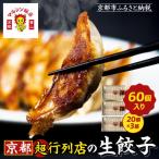 超行列店の生餃子60個 20個×3箱