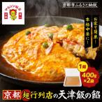 超行列店の天津飯の餡 400g×2袋