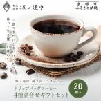 ドリップコーヒー 4種詰合せ セット