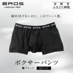 ブロス バイ ワコールメン ボクサーパンツ