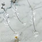 ネックレス ピアスセット iriser アンフィニ